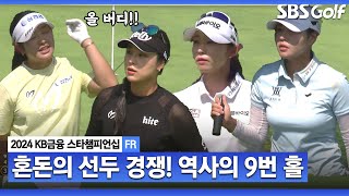 [2024 KLPGA] 혼돈의 선두 경쟁! 치고 나가는 배소현?? 윤이나•배소현•성유진•유현조 모두 9번 홀에서 버디 폭풍ㅣKB금융 스타챔피언십 FR