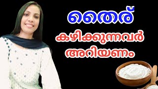 തൈര് കഴിക്കുന്നവർ ശ്രദ്ധിക്കണം||Curd  In Malayalam||@ReenazBeautyCorner