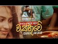 Wasthuwe (වැඩිහිටියන්ට වඩාත් සුදුසු වේ) - Ishara Lakshan Official Music | Sinhala Song 2021