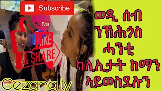 @IYE.G.F ብዘይ ተጸበየቶ ሳብራዝ ገረያ ብሓጎስ ዝኣክል በኺያ!