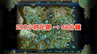 薩爾達傳說 曠野之息 200+小時足跡 - Zelda BotW 200+ hours Hero's Path