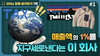 [SDGs 함께 생각하기 시리즈 7탄-1편] 아직도 CSR이 어렵게 느껴지는 분들에게 강추!!