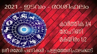 2021 നിങ്ങള്‍ക്ക് എങ്ങനെ ? ഇടവ രാശിഫലം