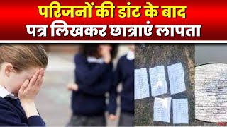 Bemetara News: 24 घंटे से 3 स्कूली छात्राएं लापता | परिजनों की डांट के बाद पत्र लिखकर छात्राएं लापता