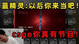 csgo？我知道我蓝，但你这么羞辱我不合适吧！