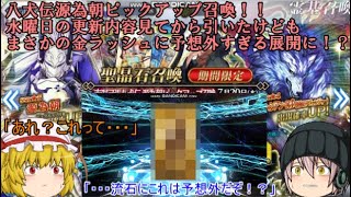 「ゆっくりFGO実況」　八犬伝源為朝ピックアップ召喚！！水曜日の更新内容見てからひたけどもまさかの金ラッシュに予想外すぎる展開に！？