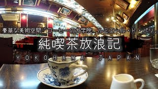 純喫茶放浪記「コーヒーの大学院 ルミエール・ド・パリ」 豪華な美術空間