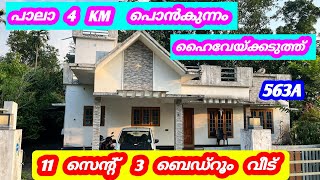 11 സെന്റ് മനോഹരമായ 3 ബെഡ്‌റൂം വീട് 😍 പാലാ പൊൻകുന്നം ഹൈവേ 563A #new #home #house #pala #kottyam