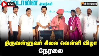 🔴LIVE: திருவள்ளுவர் சிலை வெள்ளி விழா நேரலை | MKStalin | Thiruvalluvar | Kaniyakumari