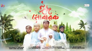 ঈদের সেরা নতুন গজল। ঈদ মোবারক ঈদ। eid mubarak ghazal। eid mubarak gojol bangla। Gojol Band