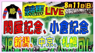 2024年8月11日【競馬 JRA全レース予想ライブ】関屋記念、小倉記念。新潟、中京、札幌