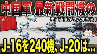 中国軍 最新戦闘機の生産速度がヤバスぎる！J-16を240機、J-20は...