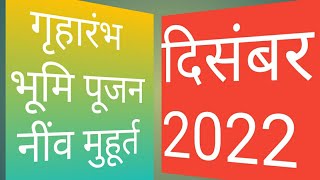 गृहारंभ भूमिपूजन नींव पूजन मुहूर्त दिसम्बर  2022