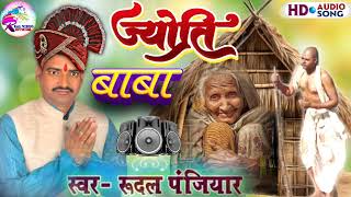 ज्योति बाबा के मां क्या समझा रहे हैं केदली जाने वक्त |स्वर- रुदल पंजियार| Jyoti baba| rudal panjiyar