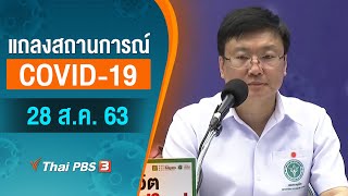 สธ.แถลงสถานการณ์โควิด-19 (28 ส.ค. 63)