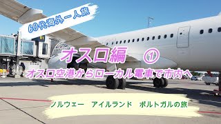 60代海外一人旅 ノルウェー オスロ編①　オスロ空港からローカル電車で市内へ