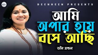 আমি অপার হয়ে বসে আছি  | Ami Opar Hoye Bose Asi | দীনহীন | শিল্পীঃ-  ডলি মন্ডল