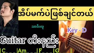 အိပ်မက်ပဲဖြစ်ချင်တယ် - သာဒီးလူ Guitar တီးနည်း