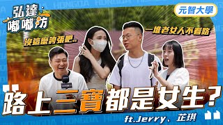 【女生開車，三寶上身？】女駕駛真的很危險？台灣特有現象？外國人這樣說！街訪元智大學學生！反應超兩極？【弘達嘟嘟訪ep.1】