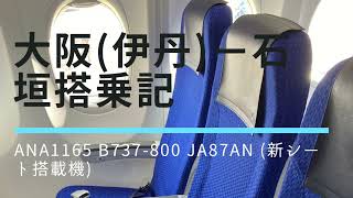 [季節運航便][新シート搭載機]大阪(伊丹)ー石垣搭乗記　ANA B737-800  JA87AN