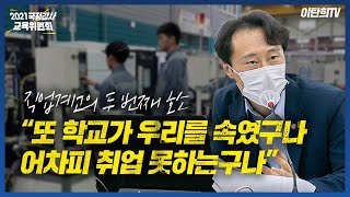 '또 학교가 우리를 속였구나. 어차피 취업 못하는 구나'