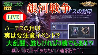 【LIVE】聖闘士星矢ライジングコスモ  ～ハーデスの封印 実は要注意イベント!? 大乱闘、厳しければ3勝でもあり？～