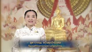 กรมการศาสนา กระทรวงวัฒนธรรมขอเชิญชวนพุทธศาสนิกชนรักษาศีล ทำบุญ ตักบาตร ฟังพระธรรมเทศนา และเวียนเทียน