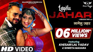 Video Khesari Lal New Song Lagelu Jahar लागेलु जहर | Shilpi Raj | Shweta |New Bhojpuri Songs 2021