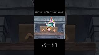 (PS1) ワンピース グランドバトル オープニング 前編#ワンピース ワンピース#アニメ アニメ#ps1 #onepiece #anime #shorts #playstation #psx