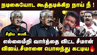 நடிகையோட கூத்தடிக்கிற நாய் நீ எல்லைமீறி சீமான் சீறிய சுபவீ Subavee Latest Speech Vijay trisha Seeman