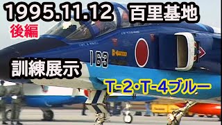 1995年11月12日 百里基地 訓練展示  T-2・T-4ブルーインパルス共演