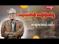 အောင်သင်း အနာဂတ်ကို မကြောက်နဲ့｜📖 🎧 စ ဆုံး