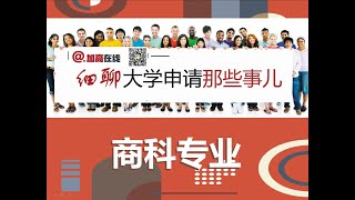 加拿大大学商科专业申请信息详解