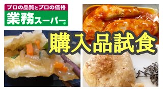 【業務スーパー購入品】やってみたかったクリームチーズおにぎり！！購入品食べるだけの動画♫