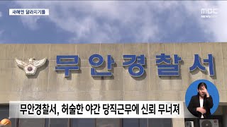 연말기획) 공무원들이 이래서야.. 내년에는 달라지기를[목포MBC 뉴스데스크]