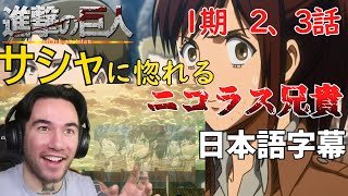 ガビ山先生の思惑通り恋する、アニメ初心者ニコラス兄貴 １期２,３話【海外の反応】【進撃の巨人】