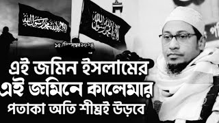 এই জমিন ইসলামের এই দেশে কালেমার প্রতাকা উরবে |anisur Rahman Ashrafi |Bangla waz