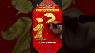 书法老师将蛇元素融入“福”字，一笔一划都是年味儿，网友：我现在开始练还来得及吗#书法