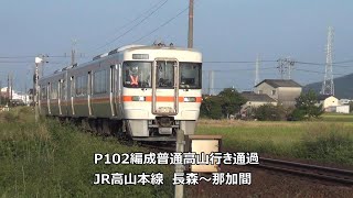 P102編成普通高山行き通過　JR高山本線　長森～那加間