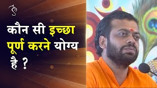 कौन सी इच्छा पूर्ण करने योग्य है ? | HD | Shri Sureshanandji