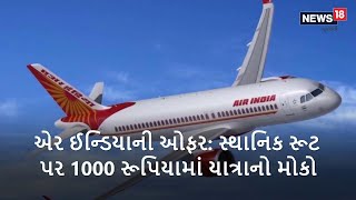 એર ઈન્ડિયાની ઓફર: સ્થાનિક રૂટ પર 1000 રૂપિયામાં યાત્રાનો મોકો