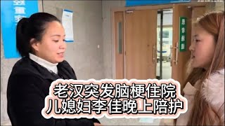 老汉突发脑梗住院，儿媳李佳深夜陪护老汉。