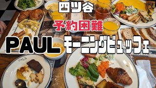 予約困難モーニングビュッフェ「 PAULアトレ四谷店」（四ツ谷）#食べ放題