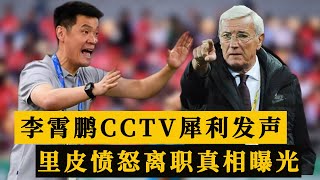 李霄鹏CCTV发声，犀利指出国足最大问题，里皮愤怒辞职真相曝光