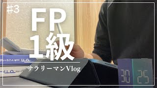 【勉強ルーティン♯3】サラリーマンのFP1級勉強