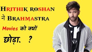 Hrithik Roshan ने Brahmastra Movie को क्यों छोड़ा || Hrithik #youtubeshorts #shorts #yashkfacts