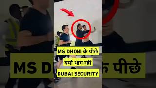MS Dhoni के पिछे Dubai Security क्यों भाग रही है ? | MS Dhoni In Cinema Hall Dubai #msdhoni #cricket