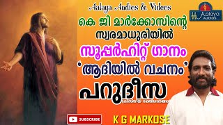 Aadhiyil Vachanam(ആദിയിൽ വചനം) - പറുദീസ - Christian Devotional Song - KG Markose - Aalaya - 2021