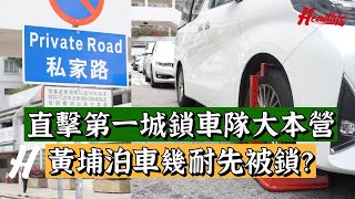 #LeoSir出動│直擊第一城鎖車隊大本營 黃埔泊車幾耐先被鎖？