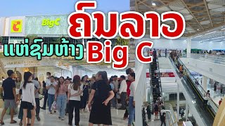 laos: คนลาว..!! แห่ชื่นชมห้างบิ๊กซี สาขาแรกในลาว #ลาวไทย